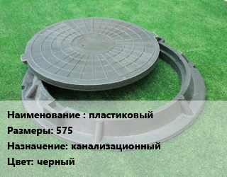 Люк пластиковый 575 канализационный черный, шт цена от 1193 сом / шт, где купить, условия доставки в Оше и Ошской области
